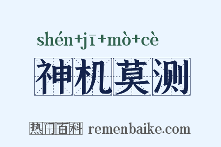 神机莫测是什么意思的图片